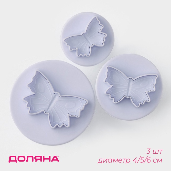 Плунжеры кондитерские Доляна «Бабочка», набор 3 шт., d=4/5/6 см, пластик, белые
