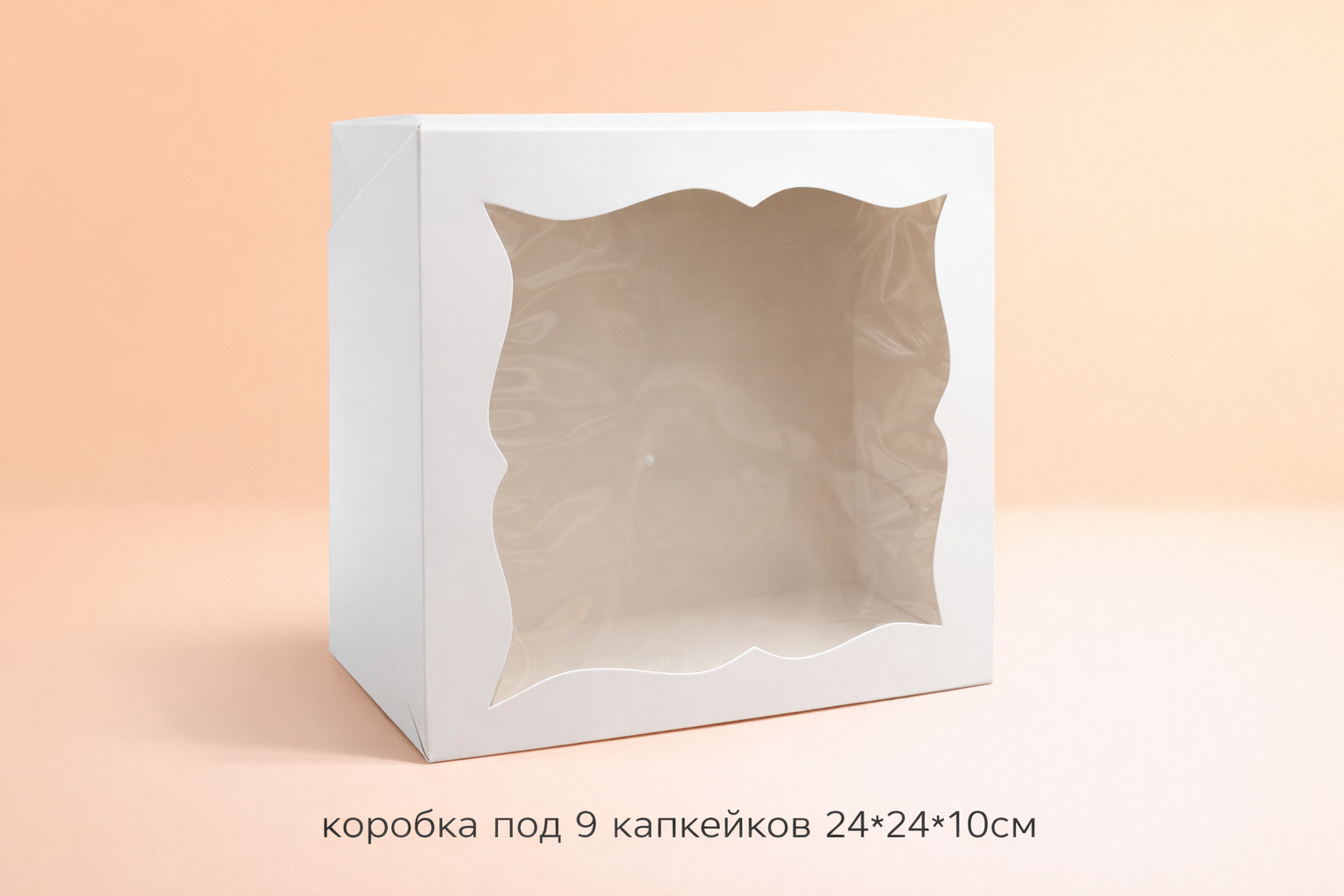 коробка под 9 капкейков (24*24*10см)