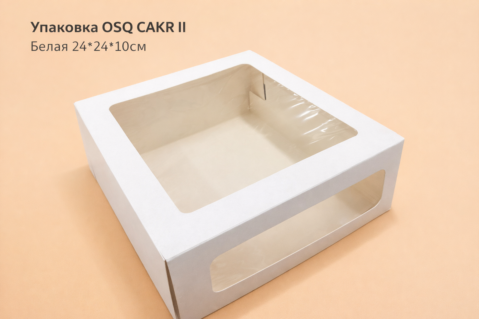 Упаковка QSQ CAKE II белая 24*24*10см