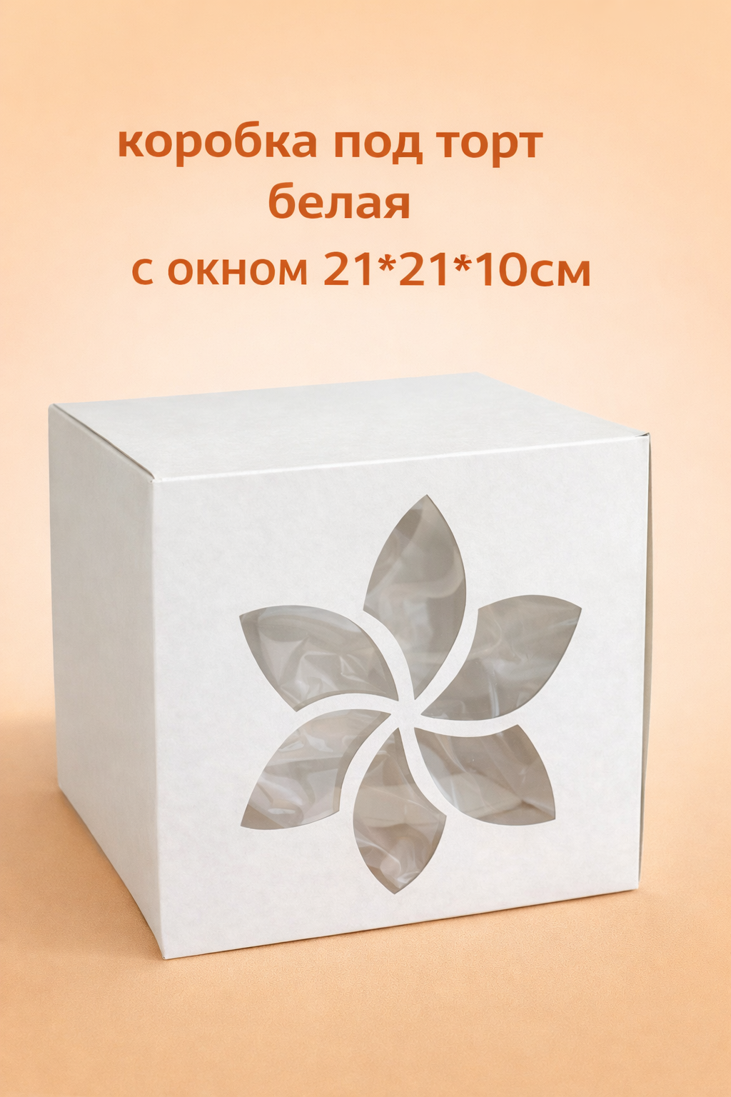 Коробка под торт белая с окном 21*21*10см (1кг)