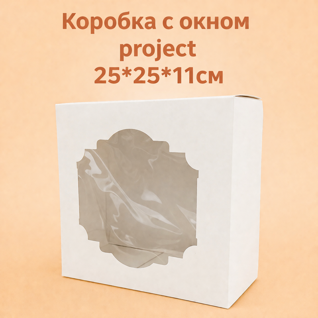 Коробка с окном project  25*25*11см