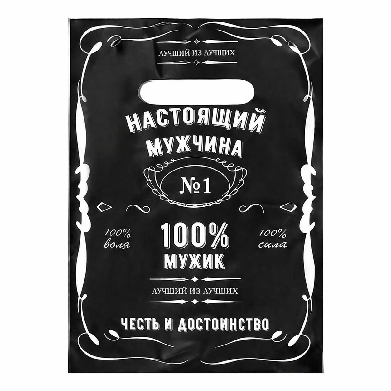 Пакет «Настоящий мужчина», полиэтиленовый с вырубной ручкой, 20×30 см, 30 мк