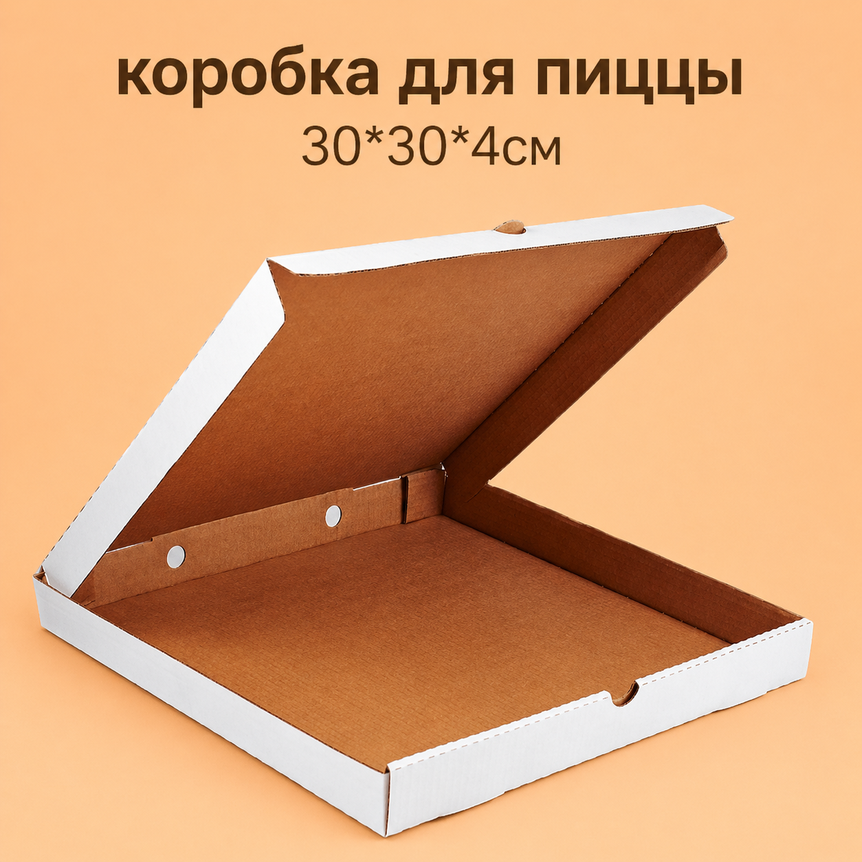 Коробка для пиццы 30*30*4см