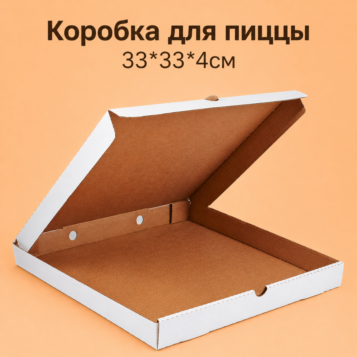 Коробка для пиццы 33*33*4см