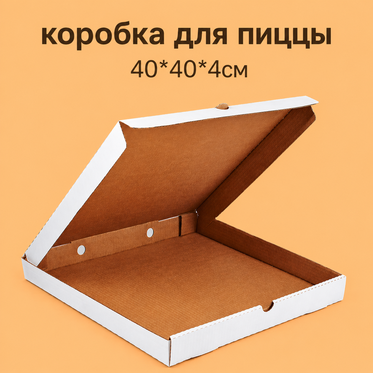 Коробка для пиццы 40*40*4см